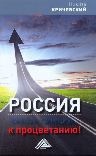 . Россия. Сквозь санкции – к процветанию!