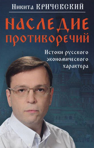 . Наследие противоречий. Истоки русского экономического характера