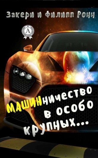 . Машинничество в особо крупных…