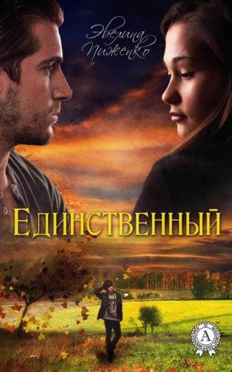 . Единственный