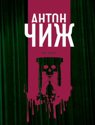 Антон Чиж. Из тьмы