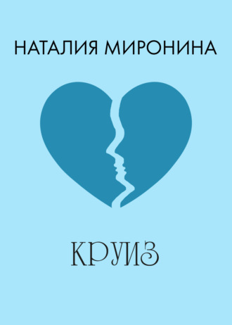 Наталия Миронина. Круиз