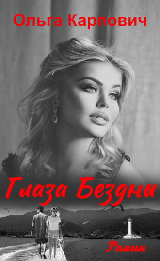 . Глаза бездны