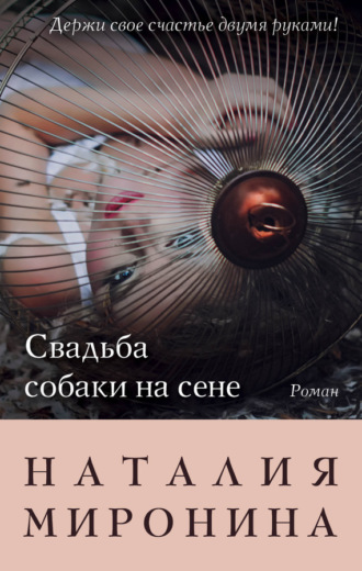 . Свадьба собаки на сене