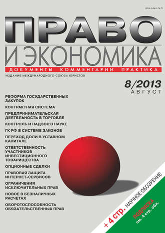 . Право и экономика №08/2013