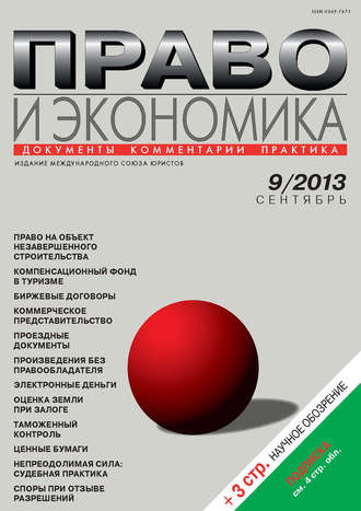 . Право и экономика №09/2013