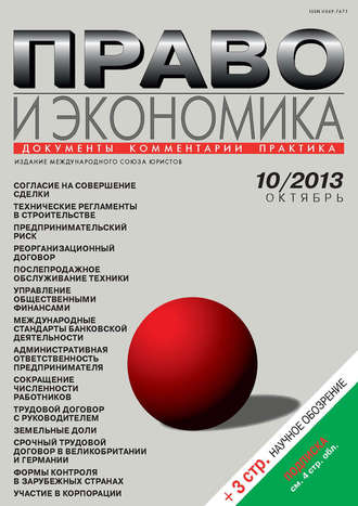 . Право и экономика №10/2013
