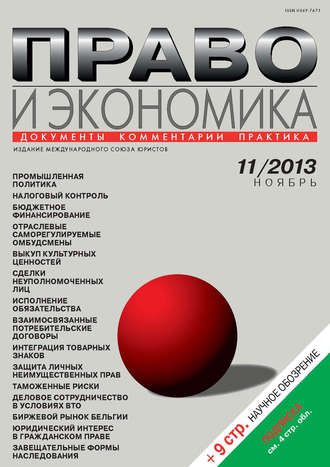 . Право и экономика №11/2013