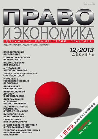 . Право и экономика №12/2013