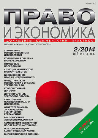 . Право и экономика №02/2014