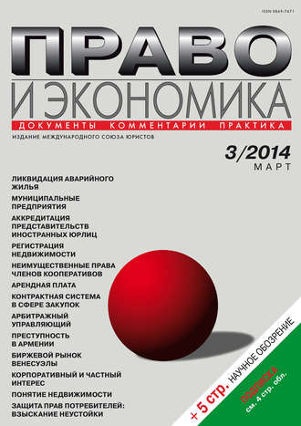 . Право и экономика №03/2014