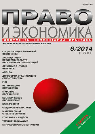 . Право и экономика №06/2014