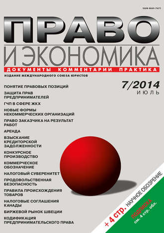 . Право и экономика №07/2014