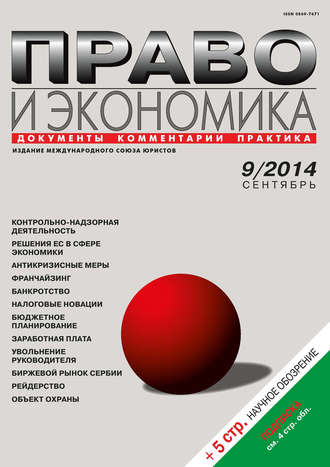 . Право и экономика №09/2014
