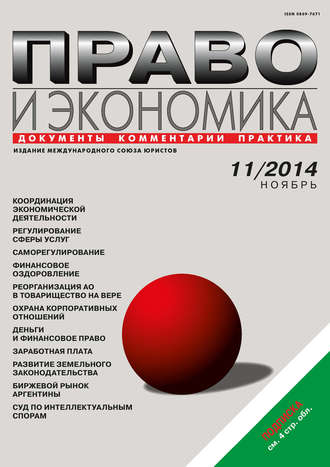 . Право и экономика №11/2014