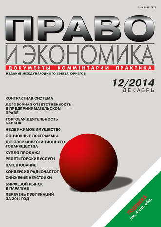 . Право и экономика №12/2014
