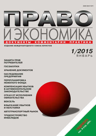 . Право и экономика №01/2015
