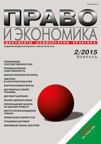 . Право и экономика №02/2015