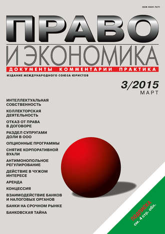 . Право и экономика №03/2015