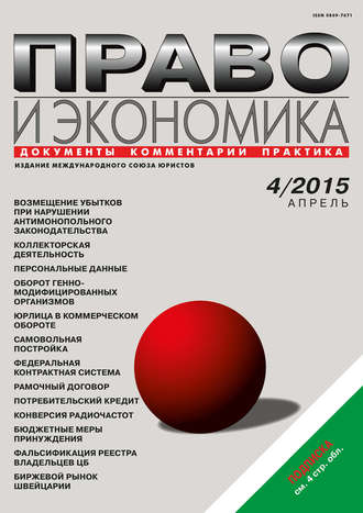 . Право и экономика №04/2015