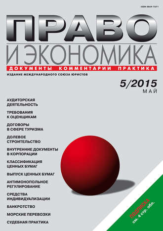 . Право и экономика №05/2015