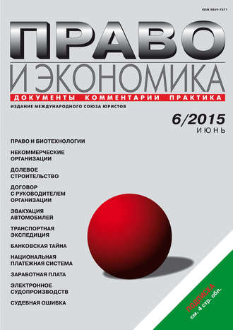. Право и экономика №06/2015