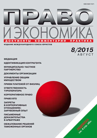 . Право и экономика №08/2015