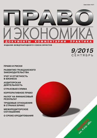. Право и экономика №09/2015