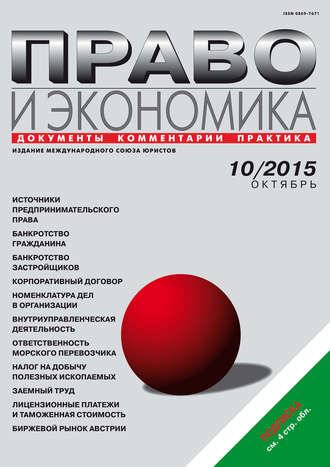 . Право и экономика №10/2015