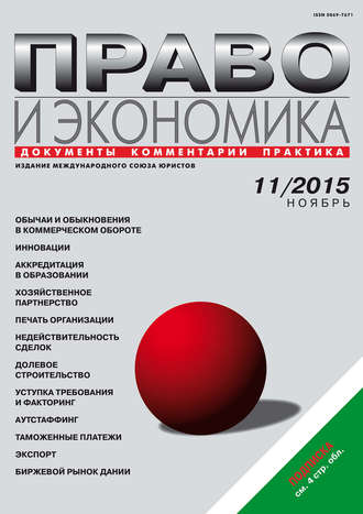 . Право и экономика №11/2015