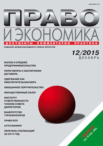. Право и экономика №12/2015