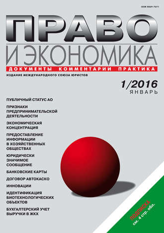 . Право и экономика №01/2016