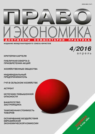 . Право и экономика №04/2016