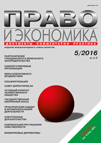 . Право и экономика №05/2016