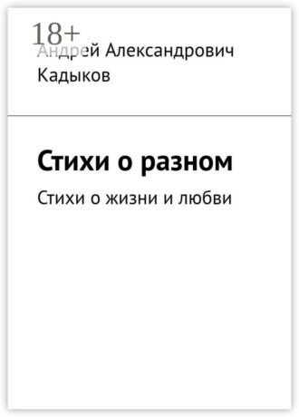 . Стихи о разном. Стихи о жизни и любви