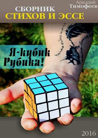 . Я – кубик Рубика! Стихи. Эссе
