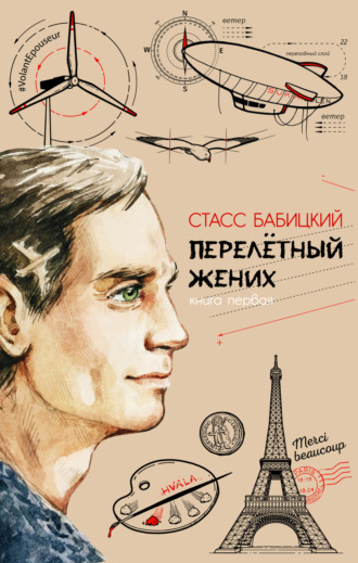 . Перелётный жених. Книга первая