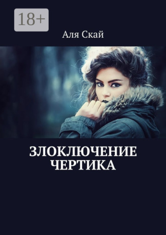 Аля Скай. Злоключение чертика