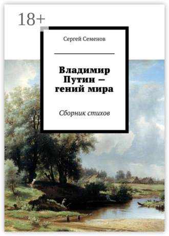 . Владимир Путин – гений мира. Стихи