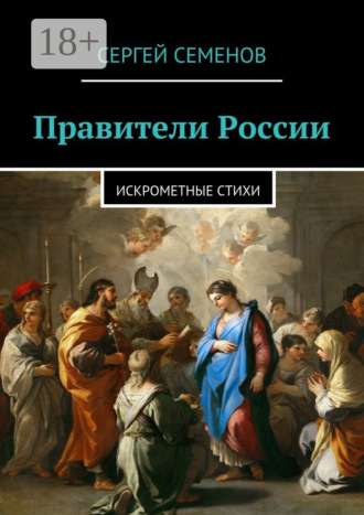 . Правители России. Искрометные стихи