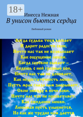 . В унисон бьются сердца. Любовный роман