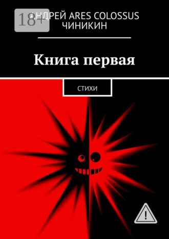 . Книга первая. Стихи