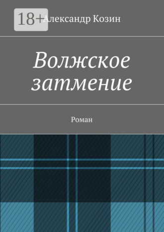 Александр Козин. Волжское затмение. Роман