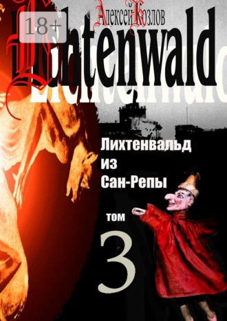 Алексей Козлов. Лихтенвальд из Сан-Репы. Том 3