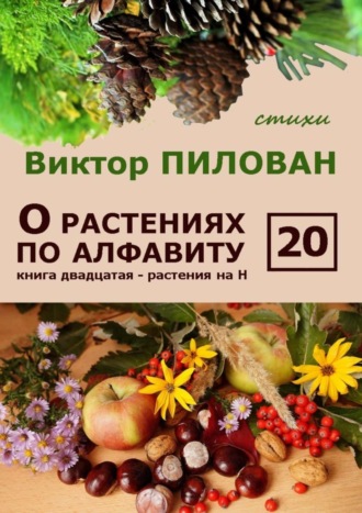 . О растениях по алфавиту. Книга двадцатая. Растения на Н