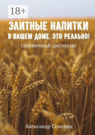 Александр Солохин. Элитные напитки в вашем доме. Это реально!