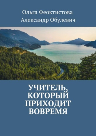 Александр Обулевич. Учитель, который приходит вовремя