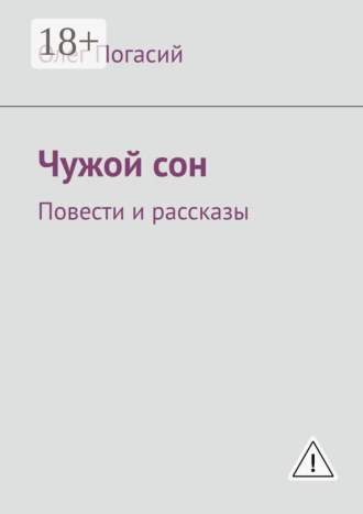 Олег Погасий. Чужой сон. Повести и рассказы