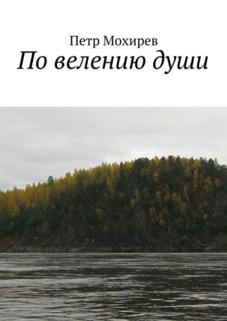 Петр Федорович Мохирев. По велению души