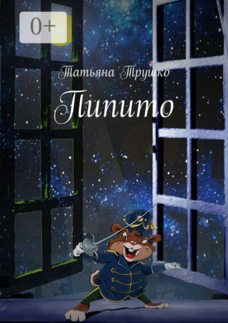 Татьяна Трушко. Пипито